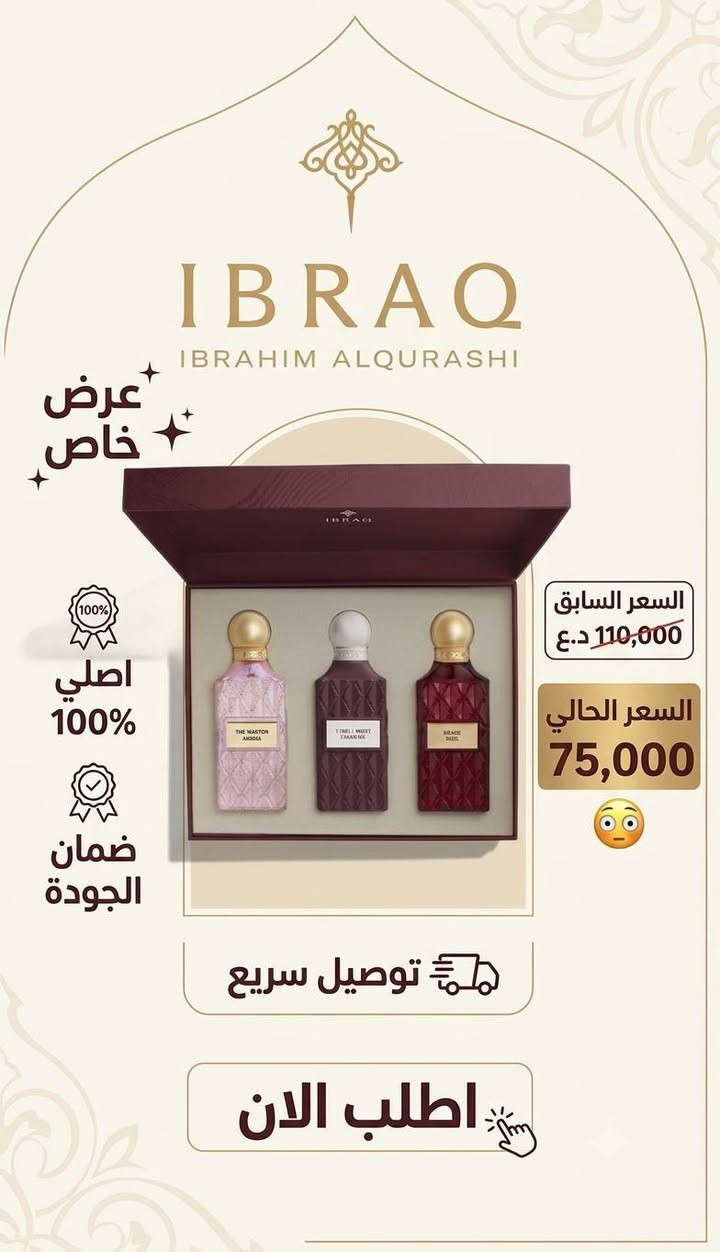 ✨ تألّق بعبير لا يُنسى مع أصالة لا تُضاهى! ✨
​🔥 عرض خاص لفترة محدودة جدًا! 🔥
​لأنك تستحق الأفضل دائمًا، نقدّم لك تجربة عطرية فريدة تجمع بين الفخامة والتميز. اختر عطرك المفضل الآن واستمتع بخصومات استثنائية!
​💡 لماذا تختارنا؟
🔹 أصالة مضمونة: جميع عطورنا أصلية 100%.
🔹 ثقة وثبات: نوفر لك ضمانًا حقيقيًا على جميع منتجاتنا لضمان جودة العبير وثباته.
🔹 تميز لا يُشبه غيره: عطور إبراق... غير! 🌟
​⏳ العرض يسري لفترة محدودة وحتى نفاد الكمية!
#IBRAQ #العراق #السعودية #عطور #عربية #كوردستان
#أبراق #اصلي150مل 
📞***********
lBRAQ🇮🇶🇸🇦✨

نص مكتوب في الصور:
- IBRAQ IBRAHIM ALQURASHI عرض خاص لمده يومين السعر السابق: 60,000 السعر الحالي: 43,000 توصيل سريع ضمان الجودة اصلي 100% اطلب الان
- IBRAQ IBRAHIM ALQURASHI LIMITED TIME OFFER عَرْض خاص لِمُدَّةِ يَوْمَيْنِ السعر السابق: 65,000 د.ع السعر الحالي: 45,000 د.ع ضمان الجودة أصلي 100% توصيل سريع اطلب الآن
- عرض خاص لمدة يومين
- IBRAQ
- IBRAHIM ALQURASHI
- اصلي %100
- ضمان الجودة
- السعر الحالي:
- 36,000 د.ع
- السعر السابق:
- 55,000 د.ع
- اطلب الان
- www.alqurashi.com
- IBRAQ IBRAHIM ALQURASHI عرض خاص لمدة يومين فقط! GREEK TOBACCO JAMAICAN TOBACCO FRENCH TOBACCO DOMINICAN TOBACCO BRAZILIAN TOBACCO السعر السابق: 60,000 د.ع السعر الحالي: 43,000 د.ع 100% أصلي ضمان الجودة توصيل سريع اطلب الآن *********** @IbraqAlqurashi
- IBRAQ IBRAHIM ALQURASHI عرض خاص اصلى 100% ضمان الجودة السعر السابق 110,000 د.ع السعر الحالي 75,000 توصيل سريع اطلب الان
