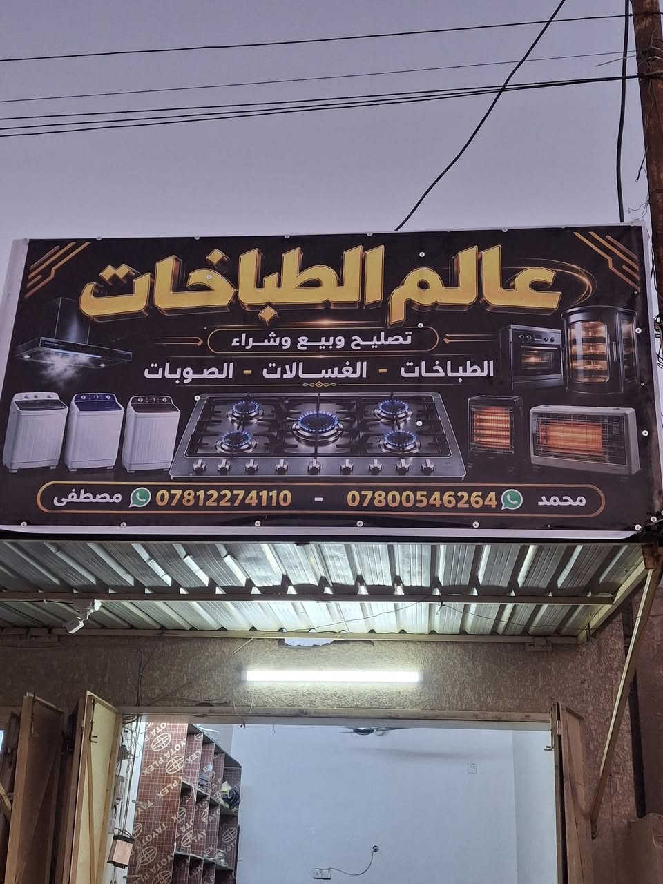 اللهم صل على محمد وآل محمد تم بعون الله افتتاح محل عالم الطباخات تصليح وبيع وشراء طباخات القديمه ***********# واتساب  العنوان طارميه مقابل بلديه الطارميه
