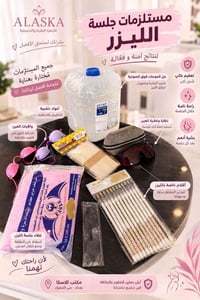 مستلزمات جلسة الليزر • تعقيم عالي • بغداد حي الخضراء