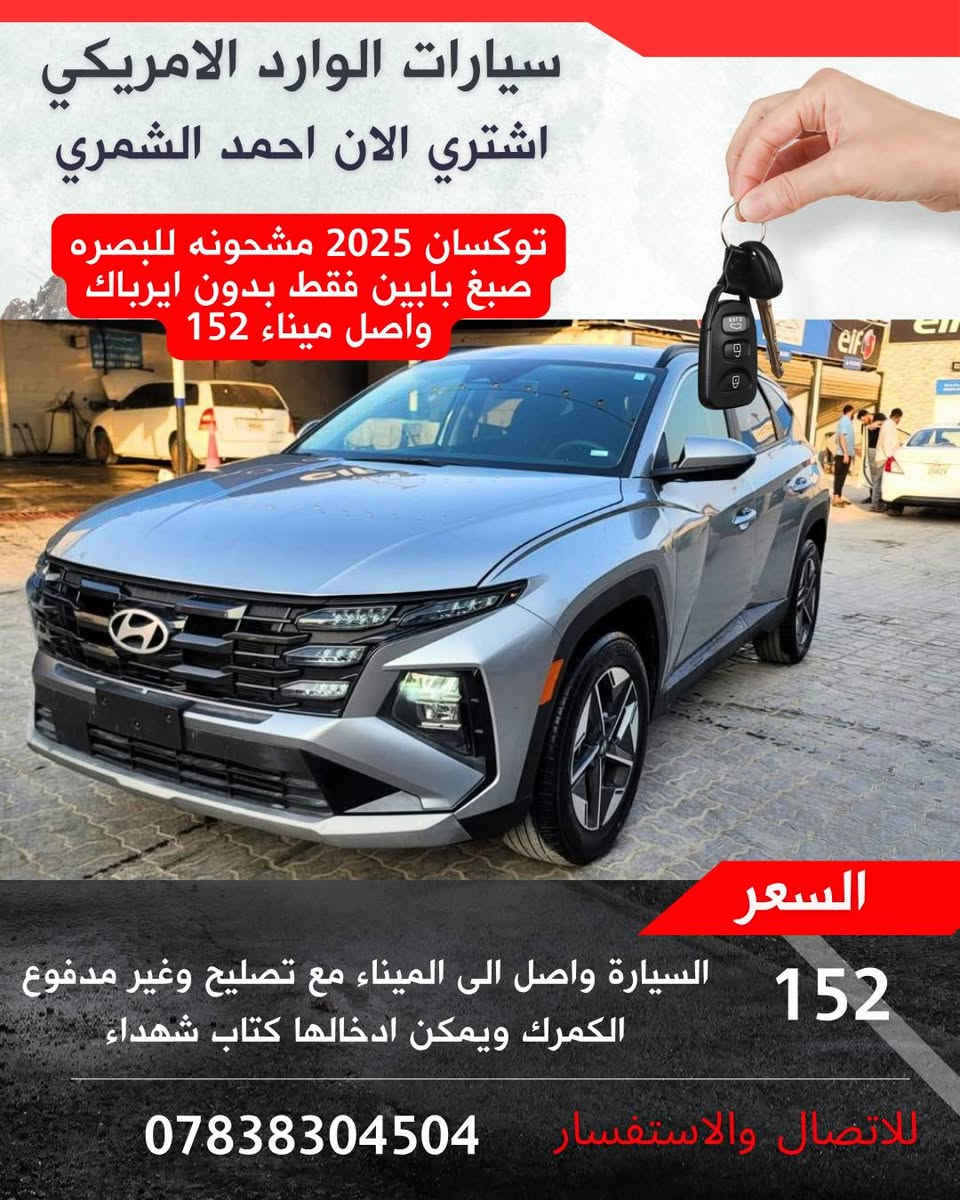 وارد أمريكي • ميناء البصرة • موديلات 2024-25