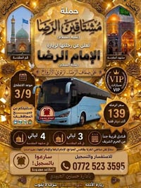 رحلة إيمانية • مشهد و قم • باصات VIP