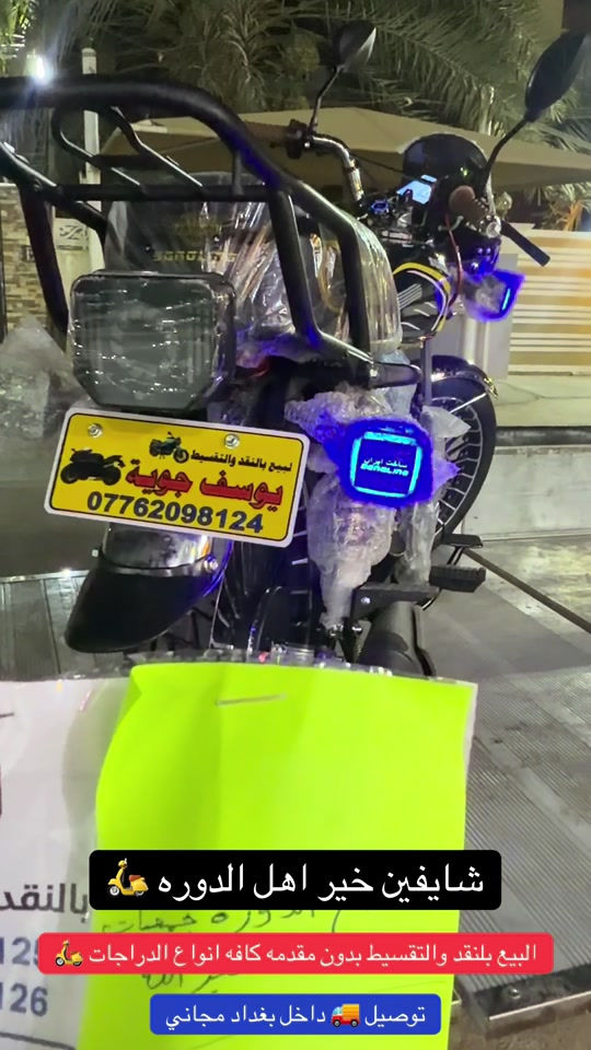 السلام عليكم اهلا وسهلا بكم زبائن معرض يوسف جويه للتجارة العامة الدراجات الناريه والشحن البيع ⭕️⭕️⭕️ بلنقد والتقسيط بدون مقدمه كافه الدراجات🛵 للحجز والاستفسار الاتصال على الارقام التالية ‭ *********** *********** ‭*********** *********** ‭ اوقات العمل من 10صباحأ الى ١١ليلا طيلة ايام الاسبوع ليس لدينا عطل#يوسف_جويه #اقساط #الدوره #اكسبلور_فولو #ماكسات_العراق🇮🇶 
