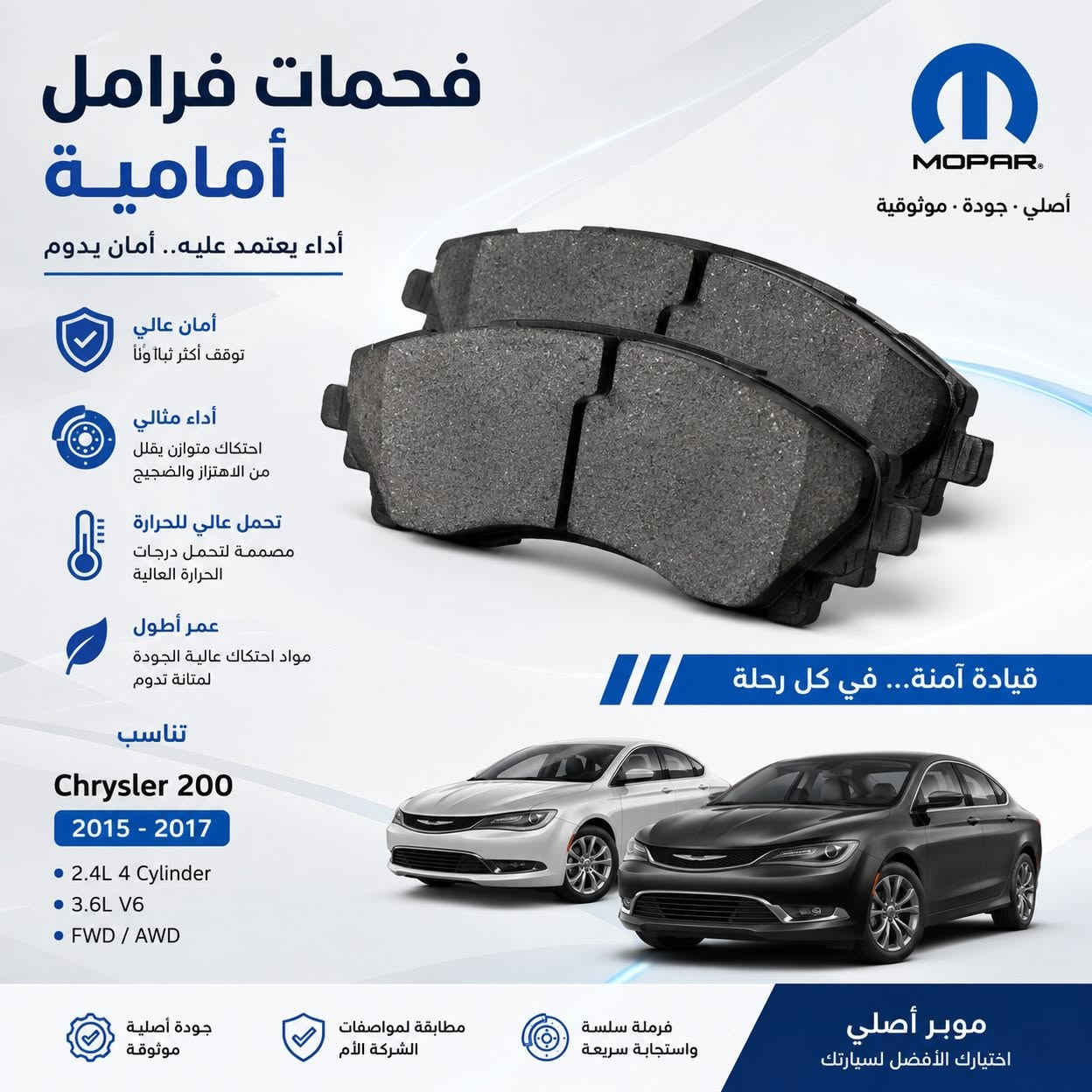 🔥 دسكات فرامل MOPAR أصلية 🔥

قوة وأداء تعتمد عليه بالطريق 💪
✅ MOPAR Original
✅ جودة مطابقة لمعايير المصنع
✅ مقاومة عالية للحرارة
✅ عمر أطول وأداء ثابت
✅ تركيب مباشر بدون تعديل

📦 متوفرة لدى شركة أرض التلال

📞 ***********

أرض التلال — قطع أصلية، جودة تثق بيها.
#موبر #ارض_التلال #السنك #قطع_غيار #mopar

نص مكتوب في الصور:
- فحمات فرامل خلفية أصلية عالية الأداء موبير أصلي AUTHENTIC PARTS توقف آمن وأداء ثابت مصنعة وفق أعلى معايير الجودة تقليل الضجيج والاهتزاز مميزات المنتج كفاءة عالية في التوقف عمر افتراضي أطول حماية مثالية للأسطوانة (الروتر) تركيب مباشر بدون تعديل تطبيقات القطعة CHRYSLER TOWN & COUNTRY 2014 - 2016 3.6L V6 DODGE GRAND CARAVAN 2014 - 2016 3.6L V6 RAM C/V 2014 - 2015 3.6L V6 أداء موثوق جودة أصلية مصممة لتناسب سيارتك اختيارك الأمثل للأمان والاعتمادية
- فحمات فرامل خلفية MOPAR أصلي أداء قوي • أمان مضمون توقف أكثر أمانًا قوة كبح مستقرة في جميع الظروف هدوء وراحة في القيادة تقليل الضجيج والاهتزاز تحمل عالي مقاومة للحرارة والتآكل لعمر أطول تصنيع بجودة أصلية مطابقة لمواصفات المصنع ثبات في الكبح وثقة في كل رحلة متوافق مع الفئات • SE • SXT • R/T • SRT-4 المحركات • 1.8L • 2.0L • 2.4L DODGE CALIBER 2008 - 2009 DODGE CALIBER 2008 - 2009 جودة أصلية مضمونة أداء ثابت في جميع الظروف مقاومة عالية للحرارة مواد احتكاك متطورة قطع أصلية من موبار - جودة المصنع - لأداء يدوم
- MOPAR اصلى فحمات فرامل أمامية جودة أصلية لأداء يدوم توقف آمن • تحكم أفضل راحة بال في كل رحلة أداء عالية توقف قوي واستجابة سريعة احتكاك مثالي ثبات في الأداء حتى تحت الحرارة العالية هدوء تام تقليل الضوضاء والاهتزاز آمنة على الأقراص لا تسبب تأكل الأقراص عمر افتراضي أطول ثبات وأمان على الطريق مقاومة لدرجات الحرارة جودة أصلية موثوقة تناسب JEEP RENEGADE 1.4 4x4 FIAT 500X 1.4 4x4 اختيار المحترفين لقيمة تدوم اختيار جودة دقيقة لضمان أعلى أداء تركيب مثالي بدون تعديل منتج أصلي طبقاً لمعايير الشركة المصنعة
- فحمات فرامل أمامية أداء يعتمد عليه.. أمان يدوم MOPAR® أصلي . جودة . موثوقية أمان عالي توقف أكثر ثباتاً أداء مثالي احتكاك متوازن يقلل من الاهتزاز والضجيج تحمل عالي للحرارة مصممة لتحمل درجات الحرارة العالية عمر أطول مواد احتكاك عالية الجودة لمتانة تدوم قيادة آمنة... في كل رحلة تناسب Chrysler 200 2015 - 2017 2.4L 4 Cylinder 3.6L V6 FWD / AWD جودة أصلية موثوقة مطابقة لمواصفات الشركة الأم فرملة سلسة واستجابة سريعة موبرا أصلي اختيارك الأفضل لسيارتك
- فحمات فرامل أمامية أداء فرملة قوي وأمن في كل رحلة قوة توقف ممتازة استجابة سريعة وأمان أعلى متانة عالية مصنوعة من مواد عالية الجودة لمقاومة التآكل والحرارة قيادة هادئة تقليل الضوضاء والاهتزاز لراحة أكبر توافق مثالي مع JEEP COMPASS 2017 - 2023 JEEP RENEGADE 2015 - 2021 FIAT 500X 2016 - 2021 MOPAR أصلي 100% عمر أطول وأداء مستقر مقاومة عالية للحرارة جودة أصلية أمان وثقة