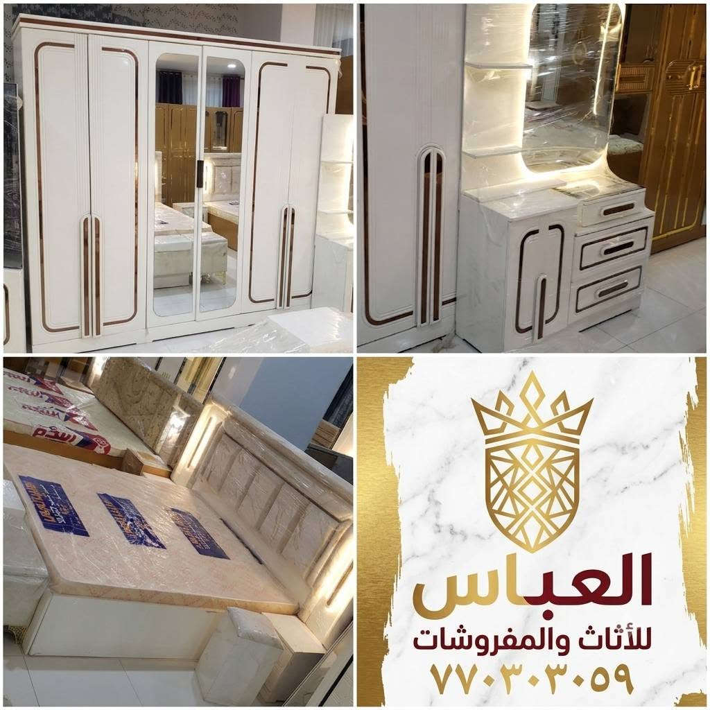 العباس للاثاث والمفروشات يقدم لكم احدث الغرف وبااسعارمناسبه العنوان صنعاءلتواصل ع٧٧٠٣٠٣٠٥٩

نص مكتوب في الصور:
- العباس للأثاث والمفروشات ٧٧٠٣٠٣٠٥٩
- العباس للثاث والمفروشات *********** تواصل معنا
- العباس للااثاث والمفروشات ٧٧٠٣٠٣٠٥٩ طقم نوم لؤلؤة العباس الذهبي