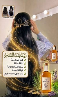 زيت بنت الشام • طبيعي ١٠٠٪ • يمنع التساقط