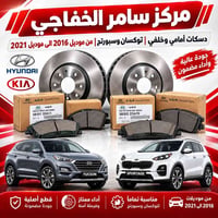 دسكات امامي وخلفي • توكسان وسبورتج • أصلي وكالة