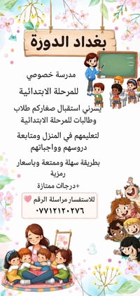 متوفر تدريس خصوصي في المنزل للمرحلة الابتدائية متابعة مشددة  نظام اساس...