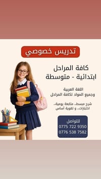 تدريس خصوصي • ابتدائية ومتوسطة • جميع المواد