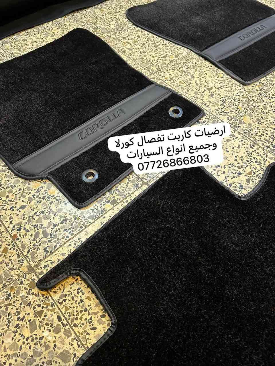 ارضيات كورلا • كاربت تفصيل • لكل السيارات
