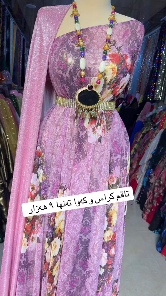 بۆ داواكردن نامە بنێرە بۆ واتساپ *********** #sulaimaniah❤❤ #سلێمانی #قوماش #sulaimany #sulaimani 

نص مكتوب في الصور:
- تاقم كراس و که وا ته نها ٩ هه زار