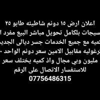 ١٥ دونم • جسر ديالى الجديد • شاطية