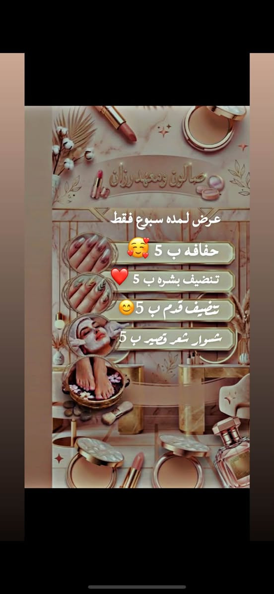 لا توجد تفاصيل

نص مكتوب في الصور:
- قسم رجالي تنظيف بشره ب 15 ابره ميزو ب 20 ابره نضاره ب 25 تنظيف قدم وازله جلد ميت وازاله لحميه مع ضيافه ب 25 العنوان بغداد جديده ***********
- صالون وعهد رزان
- عرض لمده سبوع فقط
- حفافه ب 5
- تنضيف بشره ب 5
- تنضيف قدم ب 5
- سشوار شعر قصير ب 5
- عروض لمده اسبوع 🙈
- واكس جسم كامل 35
- رموش شهريه ب 15
- رموش طرفيه ب 5
- جليش قدم 10