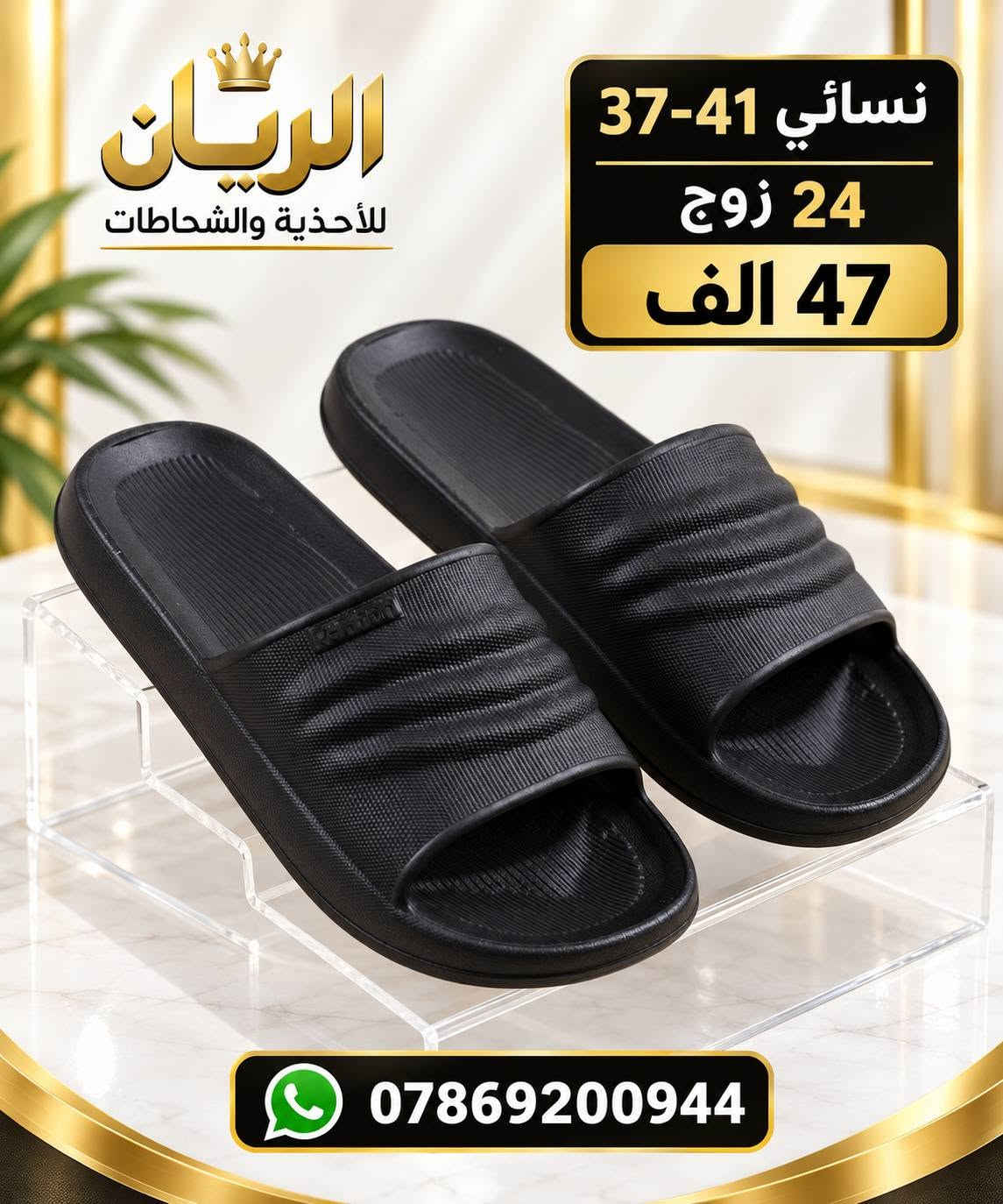 ســـافـت نســـــــــائي طبـــــي
كارتون 24 زوج بـــ47 الــــــف 
للحجـــز السريع راسلونا واتساب
 https://wa.me/9647869200944

نص مكتوب في الصور:
- الريان للأحذية والشحاطات جملة فقط نسائي 37-41 24 زوج 47 الف ألوان مميزة وجودة عالية توصيل سريع *********** ضمان الجودة
- الريان للأحذية والشبطغات جملة فقط نسائي 37-41 24 زوج 47 الف ألوان مميزة وجودة عالية توصيل سريع *********** ضمان الجودة
- karoon SHOES مجموعة النساء WOMEN COLLECTION راحة كل يوم خفيف ومريح مناسب للاستخدام اليومي نعل مرن ومتين توصيل سريع ضمان الجودة تصميم عصري ألوان مميزة وجودة عالية نسائي 37-41 24 زوج 47 الف
- karoon SHOES women collection product code : 250 SIZE : 37-41 37-41 نسائي 24 زوج 47 الف راحة تليق بك.. ألوان مميزة وجودة عالية خفيف ومريح مناسب للاستخدام اليومي نعل مرن ومتين توصيل سريع ضمان الجودة تصميم عصري
- karoon SHOES مجموعة النساء WOMAN COLLECTION خطوة راحة .. كل يوم نسائي 41-37 24 زوج 47 الف product code 260 SIZE : 37-41 توصيل سريع ضمان الجودة ألوان مميزة وجودة عالية
- karoon SHOES راحة .. أناقة .. جودة سافت نسائي 37-41 24 زوج 47 الف خفيف الوزن مريح للقدم جودة عالية توصيل سريع ***********
- الريان للأحذية والشحاطات نسائي 41-37 24 زوج 47 الف ***********
- karoon SHOES راحة .. أناقة .. جودة 41-37 نسائي 24 زوج 47 الف خفيف الوزن مريح للقدم جودة عالية ومتانة *********** | توصيل سريع | تعبئة كيس