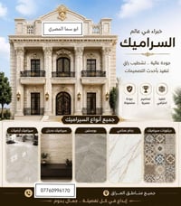 سيراميك ارضيات • سيراميك جدران • بورسلين مرمر
