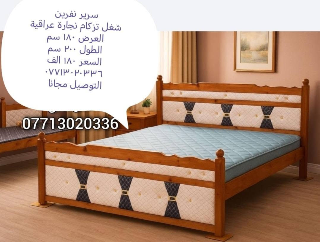 نجارة عراقية • سرير نفرين • دواشك اسفنج