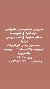 تدريس خصوصي • ابتدائية ومتوسطة • تحضير وواجبات