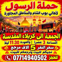 كربلاء • الجمعة ٣ عصراً • توصيل للبيت