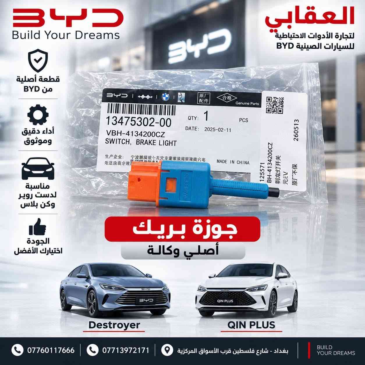 توفر لدى العقابي لتجارة الأدوات الاحتياطية لسيارات BYD قطع غيار أصلية وكالة.

📍 بغداد – شارع فلسطين – قرب الأسواق المركزية
📞 *********** -***********

نص مكتوب في الصور:
- BYD Build Your Dreams العقابي لتجارة الأدوات الاحتياطية للسيارات الصينية BYD كلوب داخلي أصلي ( أمامي + خلفي ) كن L QIN L كن بلاس QIN PLUS سيل 5 Seal 5 دست روير Destroyer قطعة أصلية وكالة BYD جودة عالية ومطابقة للمواصفات إضاءة LED وقوة إضاءة ممتازة تركيب سهل وبدون تعديل مناسبة لعدة موديلات BYD سيل 5 Seal 5 سيل 6 Seal 6 L L QIN L كن بلاس QIN PLUS دست روير Destroyer *********** *********** بغداد - شارع فلسطين قرب الأسواق المركزية BUILD YOUR DREAMS
- العقابي لتجارة الأدوات الاحتياطية للسيارات الصينية BYD تحكم استيرين أصلي وكالة كن L QIN L كن بلاس QIN PLUS سيل 5 Seal 5 دسّة روير Destroyer قطعة أصلية وكالة BYD جودة عالية ومطابقة للمواصفات تحكم كامل بالوظائف تركيب مباشر بدون تعديل مناسبة لعدّة موديلات BYD أصلي وكالة BYD Genuine Parts سيل 5 Seal 5 سيل 6 Seal 6 كن L QIN L كن بلاس QIN PLUS دست روير Destroyer *********** 0773972171 بغداد - شارع فلسطين قرب الأسواق المركزية BUILD YOUR DREAMS
- BYD Build Your Dreams العقابي لتجارة الأدوات الاحتياطية للسيارات الصينية BYD بطارية أصلية وكالة دست روير Destroyer سيل 5 Seal 5 كن بلاس QIN PLUS كن L QIN L قطعة أصلية وكالة BYD بطارية أصلية وكالة BYD جودة عالية ومطابقة للمواصفات أداء مستقر وعمر افتراضي طويل تركيب سهل ودون تعديل مناسبة لعدة موديلات BYD سيل 5 Seal 5 سيل 6 Seal 6 L L QIN L كن بلاس QIN PLUS دست روير Destroyer ***********7713972171 بغداد - شارع فلسطين قرب الأسواق المركزية BUILD YOUR DREAMS
- BYD Build Your Dreams العقابي لتجارة الأدوات الاحتياطية للسيارات الصينية BYD قطعة أصلية وكالة BYD جودة عالية ومطابقة للمواصفات مناسبة ل كن بلاس ودست روير كب ويل أصلي وكالة دست روير Destroyer كن بلاس QIN PLUS *********** *********** بغداد - شارع فلسطين قرب الأسواق المركزية BUILD YOUR DREAMS
- BYD Build Your Dreams قطعة أصلية من BYD أداء دقيق وموثوق مناسبة لدست روير وكن بلاس الجودة اختيارك الأفضل العقابي لتجارة الأدوات الاحتياطية للسيارات الصينية BYD 13475302-00 VBH-4134200CZ SWITCH, BRAKE LIGHT QTY: 1 PCS DATE: 2025-02-11 جوزة بريك أصلي وكالة Destroyer QIN PLUS *********** *********** بغداد - شارع فلسطين قرب الأسواق المركزية BUILD YOUR DREAMS