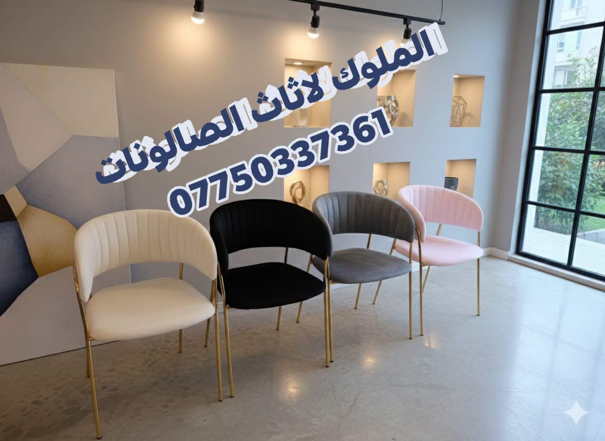 متوفر الآن: ميزات أكريلك و ستولات
بأحدث الموديلات وأجمل الألوان التي تضيف لمسة فخامة وأناقة لمنزلك ✨
📌 تصاميم تناسب ذوقك الراقي وتلائم جميع الأذواق

📩 للحجز والاستفسار: راسلونا عبر الصفحة***********
🚚 خدمة التوصيل متوفرة لجميع المحافظات

---

نص مكتوب في الصور:
- الملوك لاثاث الصالونات ***********
- الملوك لاثاث الصالونات *********** الملوك | REDMI NOTE 12 PRO+ 5G
- الملوك لاثاث الصالونات *********** REDMI NOTE 12 PRO+ 5G | الملوك
- الملوك لأثاث الصالونات *********** الملوك | REDMI NOTE 12 PRO+ 5G
- التملوك لاثاث الصالونات *********** REDMI NOTE 12 PRO+ 5G | الملوك