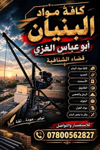 مواد بناء • أبو عباس الغزي • قضاء الشنافية