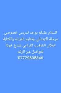 دروس خصوصية • ابتدائية • الخطيب الزراعي