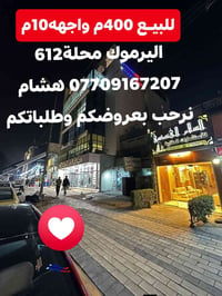 اليرموك محلة ٦١٢ • ٤٠٠م • واجهة ١٠م