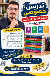 تدريس خصوصي • لكافة المراحل • الفخامة شارع سفيان