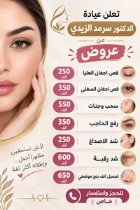 عيادة سرمد الزيدي • تجميل أنف بنج موضعي • قص اجفان