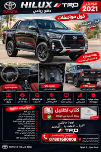 هايلوكس TRD • ٢٠٢١ • دفع رباعي