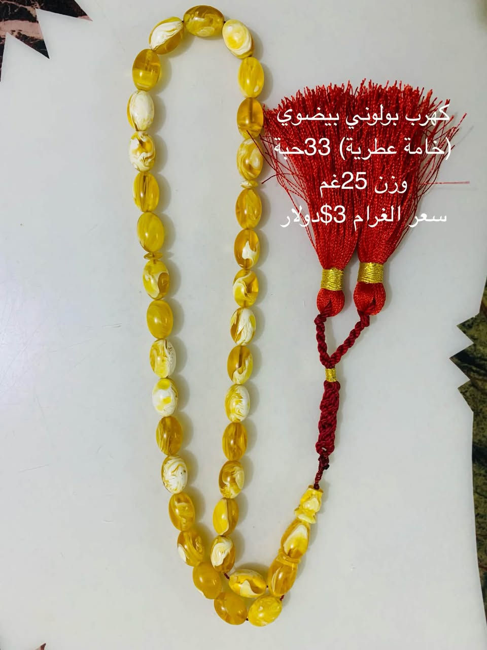 سبح مختلفة كل واحدة نوعها ووزنها وسعرها موجودة بالصور مكاني بغداد حي الجهاد للتواصل واتساب ***********

نص مكتوب في الصور:
- تراب الكهرب
- تركي 33 حبة
- 60 غم
- السعر 50 ألف
- تراب الكهرب تركي 66 حبة الوزن 65 غم السعر 55 ألف
- كهرب بولوني بيضوي (خامة عطرية) 33 حبة وزن 25 غم سعر الغرام 3$ دولار
- سندلوس افغاني
- 33 حبة
- رائحة دخّان
- السعر 55 ألف
- عقيق باكستاني 33 حبة السعر 45 ألف
- عقيق باكستاني 33 حبة السعر 40 ألف