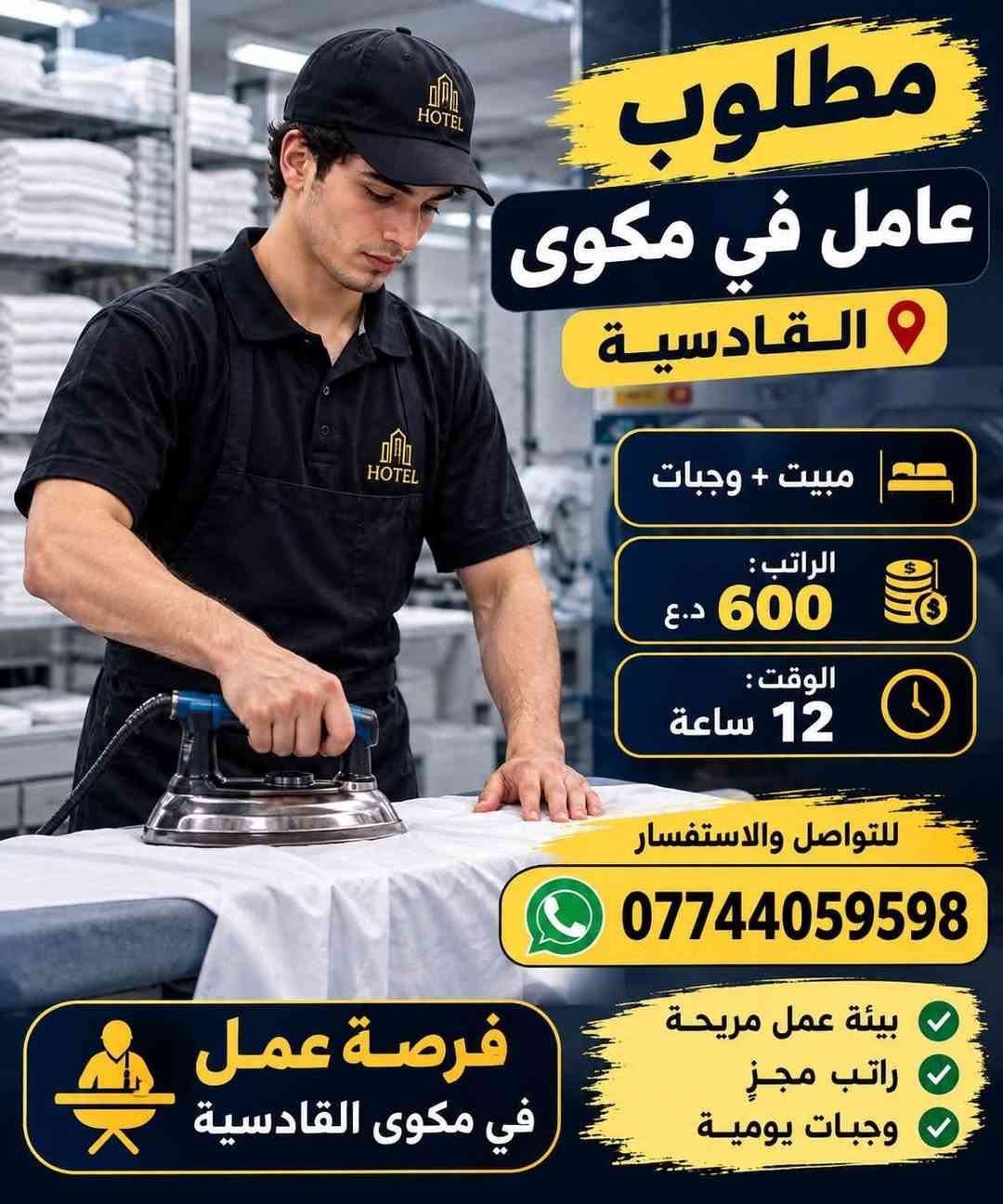 للي يدور عمل ووضائف في بغداد يتوفر عندنا 
وضائف متعدده للعاطلين عن العمل 

للاستفسار *********** واتساب
