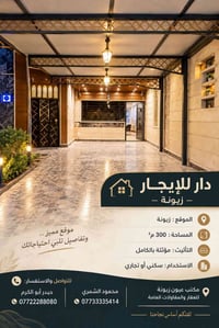 زيونة • ٣٠٠م² • مؤثثة بالكامل