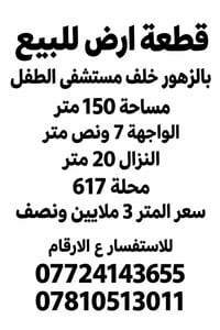 الزهور خلف مستشفى الطفل • ١٥٠م • واجهة ٧ ونص
