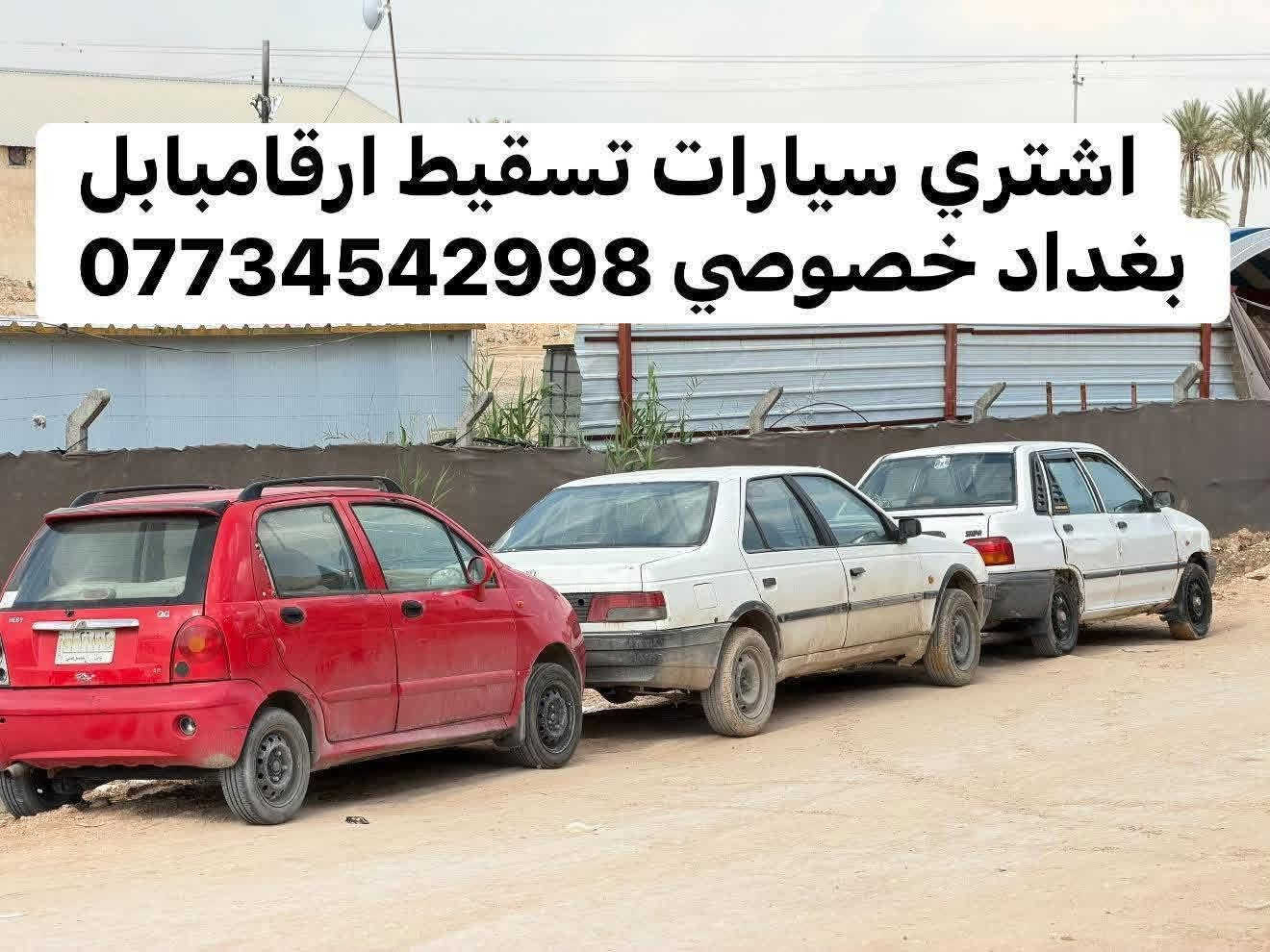 اشتري تسقيط • رقم بابل • رقم بغداد