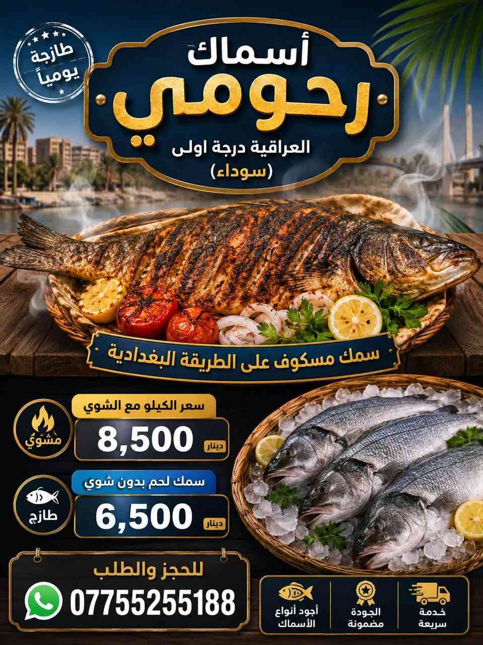 الله هم صل على محمد وآل محمد 

مطعم اسماك رحومي سعر كيلو المسكوف مع المقبلات ب8500😍🐟 يسكف السمك على حطب الفواكه

    ركزو وياي سمجه سوده عراقيه دهينه🐟

   الطعمم ولا غلطه😎💪🏻 الماخذ يعرف والمماخذ عمره خساره 
 
علون المحل الاسكان شارع مستشفى الطفل المركزي 
مجاور مولده عباس بلوكه و مقابيل مخبز الهدى الحديث

يفتح المحل من الساعه 9صباحاً الى ال9مسائاً 

بأداره رحومي:*********** 
 
ويوجد لدينا توصل ومستعدون لتجهيز كافه المناسبات تحياتي للجميع
