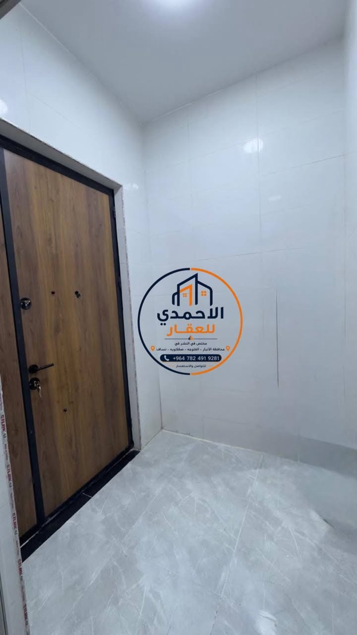 بيت للبيع في الرمادي – مجمع السلام / الصوفية
📍 موقع مميز قرب فلكة العلم
📍 الشارع مبلط بعرض 15 متر
📜 طابو ملك صرف – تحويل مباشر

📐 المساحة: 200 م²
🏡 البيت طابقين

🔹 الطابق الأول:
• غرفتان
• صالة
• مطبخ
• ديوانية
• صحيات داخلية وخارجية

🔹 الطابق الثاني:
• غرفتان
• صالة
• صحيات

✅ جميع الخدمات متوفرة في المنطقة
🏫 مدارس قريبة
🛒 أسواق وخدمات متنوعة
📍 موقع مناسب للسكن والاستقرار

✨ فرصة مميزة لمن يبحث عن بيت جاهز بموقع جيد وطابو ملك صرف وتحويل مباشر.

📞 للاستفسار والتفاصيل:
***********

📩 أو مراسلة صفحة الأحمدي للعقار

نص مكتوب في الصور:
- الاحمدي للعقار مختص في النشر في محافظة الأنبار - الفلوجه - صقلاويه - نساف +964 782 491 9281 للتواصل والاستفسار
- الاحمدي للعقار
- مختصون في النشر في
- محافظة الأنبار - الفلوجة - صقلاوية - نساف
- +964 782 491 9281
- للتواصل والاستفسار
- الاحمدي للعقار مختص في النشر في محافظة الانبار - الفلوجة - صقلاوية - نساف للتواصل والاستفسار +964 782 491 9281
- الاحمدي للعقار مختص في النشر في محافظة الانبار - الفلوجة - صقلاوية - نساف +964 782 491 9281 للتواصل والاستفسار
- الاحمدي للعقار مختص في السفر في محافظة الانبار - الفلوجه - صقلاويه - نساف +964 782 491 9281 للتواصل والاستفسار
- الاحمدي للعقار مختص في النشر في محافظة الانبار - الفلوجه - صقلاويه - نساف +964 782 491 9281 للتواصل والاستفسار
- متخصص في النشر في
- منطقة الامان (التقويه - مطلوبيه - نصف)
- لتواصل والاستفسار