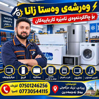 ورشة وستا زانا • تصليح اجهزة منزلية • صيانة سبليت