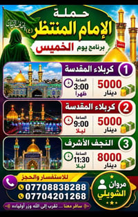 حملة الإمام المنتظر • كربلاء المقدسة • النجف الأشرف