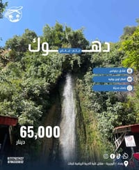 دهوك • ٥ أيام ٤ ليالي • عوائل فقط