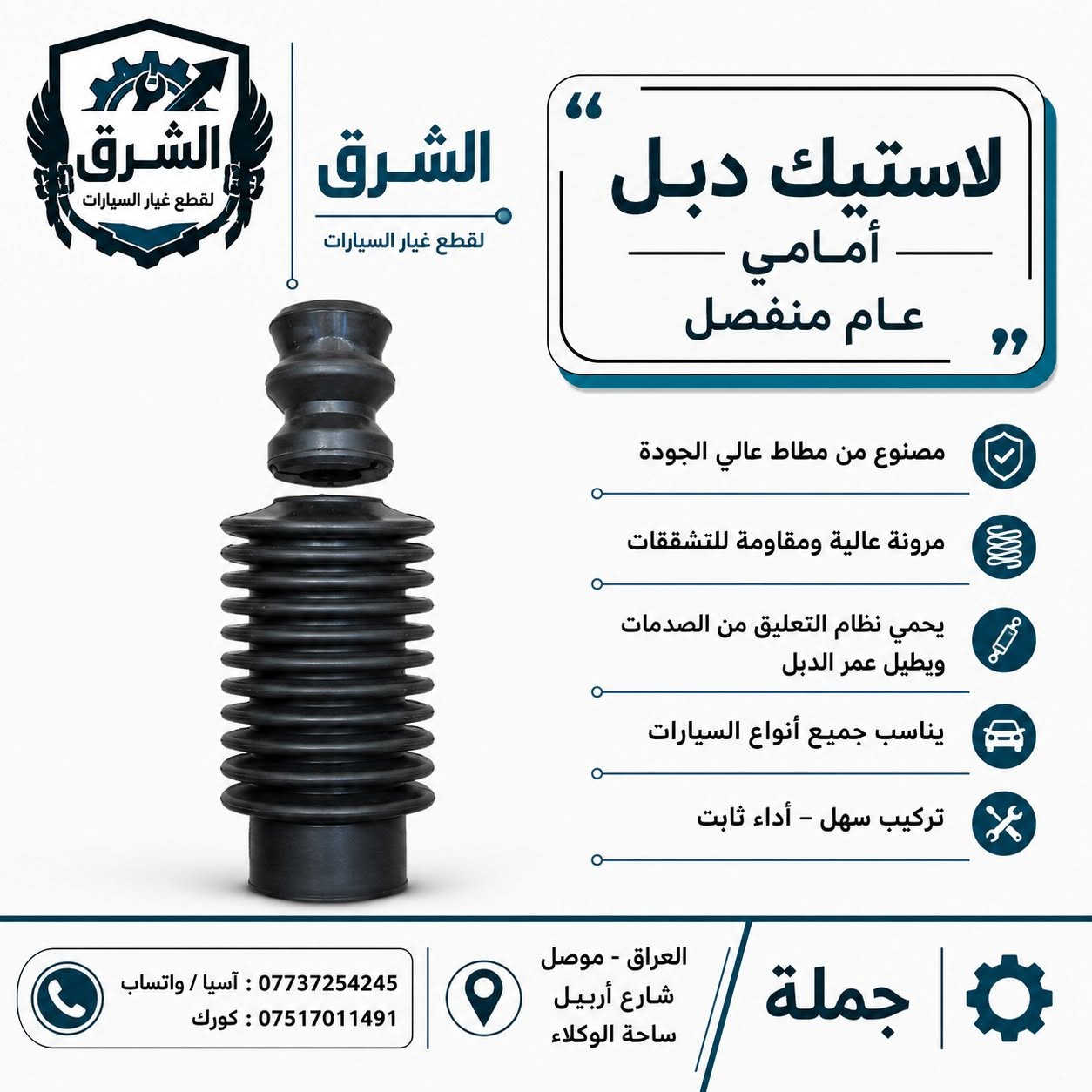 لاستيك 🔥 وصلت وجبة جديدة من لاستيك الدبل والستيرن المشكّل لجميع أنواع السيارات! 🔥
احمي نظام التعليق والتوجيه في سيارتك واضمن قيادة مريحة وآمنة مع أحدث وجبة متوفرة حالياً لدى الشرق لقطع غيار السيارات (بيع بالجملة) 🚗💨

تضم الوجبة تشكيلة واسعة تلائم مختلف أنواع السيارات الكورية، اليابانية، وغيرها:

✨ أبرز الأنواع المتوفرة:
1️⃣ لاستيك دبل خلفي (مع غلاف عظم) – عام لجميع السيارات: مطاط عالي الجودة وحماية مضاعفة للدبل.
2️⃣ لاستيك دبل أمامي (عام منفصل): مرونة عالية ومقاومة ممتازة للتشققات والصدمات.
3️⃣ لاستيك دبل خلفي عام: لحماية الدبل من الغبار والطين وإطالة عمره التشغيلي.
4️⃣ لاستيك ستيرن (كبير / صغير / وسط): صناعات كورية وتايلندية ممتازة تحمي نظام الستيرن من الأتربة والرطوبة.
5️⃣ لاستيك ستيرن مخصص لسيارات فكترا: متوفر بصناعة كورية وصينية عالية الجودة.

💡 لماذا تختار منتجاتنا؟
✅ مصنوعة من مطاط عالي المرونة والمقاومة للتشقق.
✅ حماية فائقة لنظام التعليق (الدبلات) والستيرن من الأتربة والصدمات.
✅ تناسب جميع أنواع السيارات مع سهولة في التركيب وأداء ثابت.
✅ أسعار جملة تنافسية لأصحاب المحلات والوكلاء.

📍 العنوان: العراق - الموصل - شارع أربيل - ساحة الوكلاء
📞 للطلب والاستفسار (جملة):

آسيا / واتساب: ***********

كورك: ***********

💬 تواصلوا معنا الآن للحصول على أفضل العروض والأسعار!

