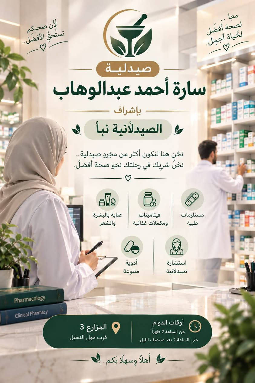 اهلنا في المزارع...
نود إبلاغكم إن 
صيدلية الدكتورة سارة احمد عبدالوهاب 
وعيادة المزارع التمريضية 
في اتم الجاهزية لتلبية احتياجاتكم الصحية عافاكم الله منها 
التواجد يكون من ال2ظهرا حتى ال 2 ليلاً 
للتواصل الاتصال على الرقم ***********....

نص مكتوب في الصور:
- Together for the Health نقابة التمريض العراقية IRAQI NURSING SYNDICATE عيادة المزارع التمريضية بإشراف الممرض عبد الرزاق عماد حبيب الخدمات تداوي وتضميد الحروق خياطة الجروح عمليات صغرى قياس نسبة السكر والضغط تبديل وتنظيف الضمادات الموقع المزارع الثالثة الشارع الرئيسي مقابل ماركت النخيل رقم الهاتف *********** صحتك تهمنا دائماً خدمات تمريضية بجودة عالية رعاية آمنة بأيدي أمينة
- لأن صحتكم تستحق الأفضل.. ♡ معاً.. لصحة أفضل لحياة أجمل ♡ صيدلية سارة أحمد عبدالوهاب بإشراف الصيدلانية نبأ نحن هنا لنكون أكثر من مجرد صيدلية.. نحنُ شريك في رحلتك نحو صحة أفضلُ. ♡ مستلزمات طبية فيتامينات ومكمّلات غذائية عناية بالبشرة والشعر استشارة صيدلانية أدوية متنوعة أوقات الدوام من الساعة 2 ظهراً حتى الساعة 2 بعد منتصف الليل المزارع 3 قرب مول النخيل أهلاً وسهلاً بكم