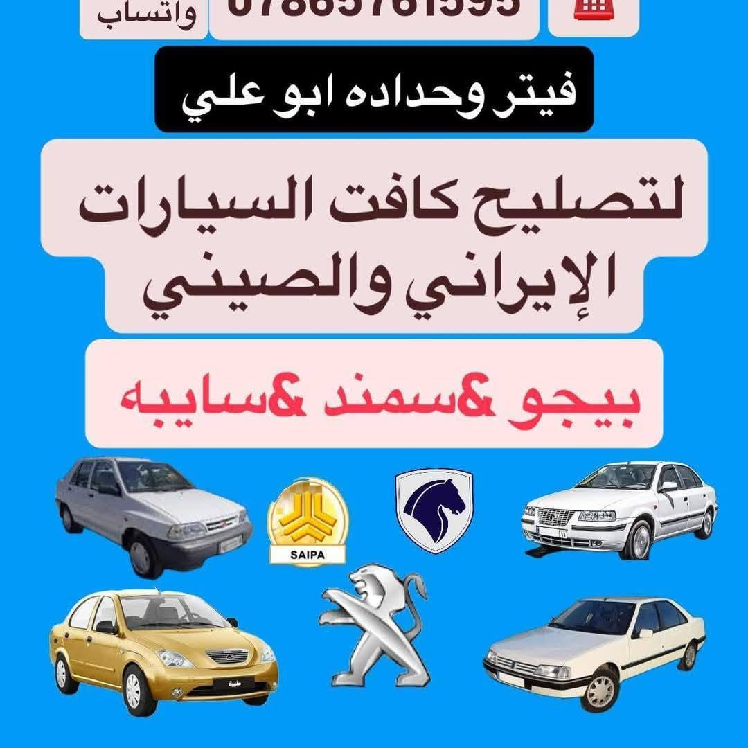 تجفيت صيانه فحص محرك كير   الايراني  ***********
1 عروض سايبه تجفيت عام كرسته وعمل 175.  غراض اصلي شركة. الغسل والدهن 

2  تجفيت محرك بيجو   سمند تجفيت عام كرسته وعمل 300. غراض اصلي شركة. اكيد مع الغسل والدهن مع الضمان 
 
3. تجفيت محرك طيبه. 225. غراض اصلي شركة اكيد مع الغسل  والدهن  مع الضمان 

 4  الكير. فتح وتجفيت الكير حسب العطل اسعار مناسبه  والضمان

