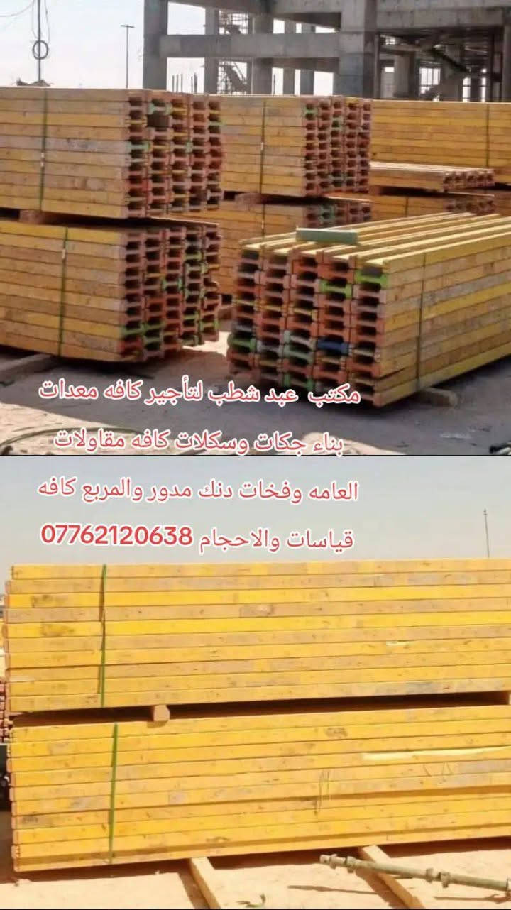 ‏صادق اللامي ***********
لتأجير الدنك 3 متر 

و3متر ونص 

و4متر 

وتأجير الجكات بأنواعها والسكلات التركيه 

والفخات الرباعيه والعاديه والبولطات 

📞:***********

نص مكتوب في الصور:
- مكتب عبد شطب لتأجير كافه معدات بناء جكات وسكلات كافه مقاولات العامه وفخات دنك مدور والمربع كافه قياسات والاحجام ***********
- @sajadallamy7
