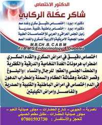 عيادة السكري والغدد • الناصرية قرب المحافظة • علاج العوائل مجانا
