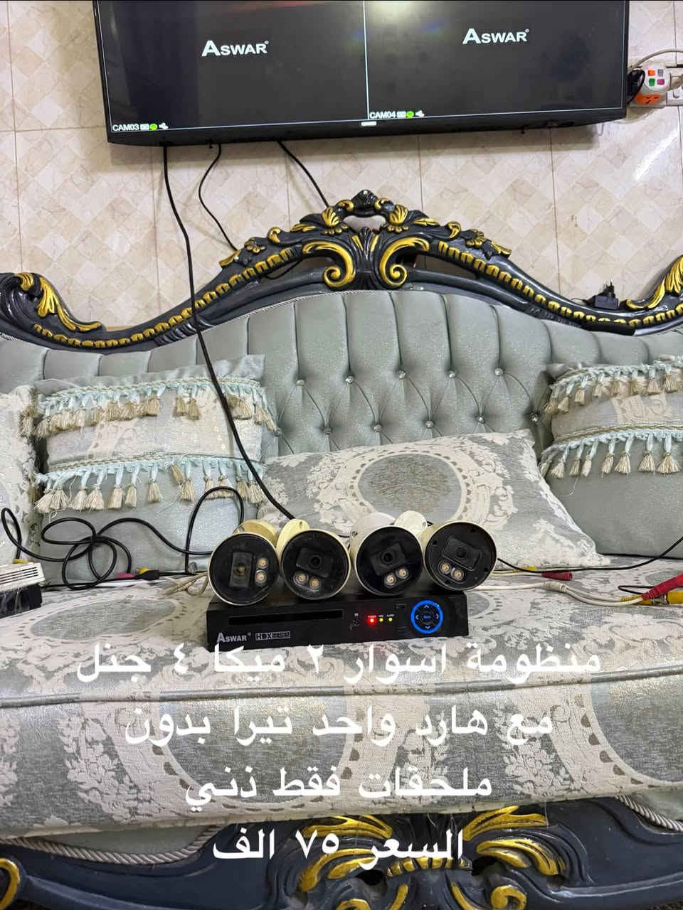 السلام عليكم
كاميرات للبيع مع دي في ارات  التفاصيل والاسعار عالصور مكاني حلة بكرلي يوجد توصيل ***********

نص مكتوب في الصور:
- تيستر اسوار بيه عطل ب ١٠ الاف
- دي في ار تجاري شغاله
- بدون هارد ٤ جنل ٢ ميگا
- ب ١٠ الاف
- دي في ار دهوا ٤ جنل ٢ ميكا شغّال مع هارد واحد تيرا السعر ٤٠ الف
- منظومة اسوار ٢ ميكا ٤ جنل مع هارد واحد تيرا بدون ملحقات فقط دني السعر ٧٥ الف
- كاميرات انلوك متنوعة عالفحص شغالات القطعة ب ٧ ونص ثنين ب ١٥
- كاميرات متنوعة عاطلات
- القطعة ب الفين ونص
- ثنان به