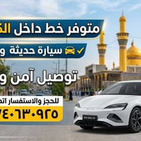 متوفر خط داخل الكاظمية وسيارة حديثة 07740630925