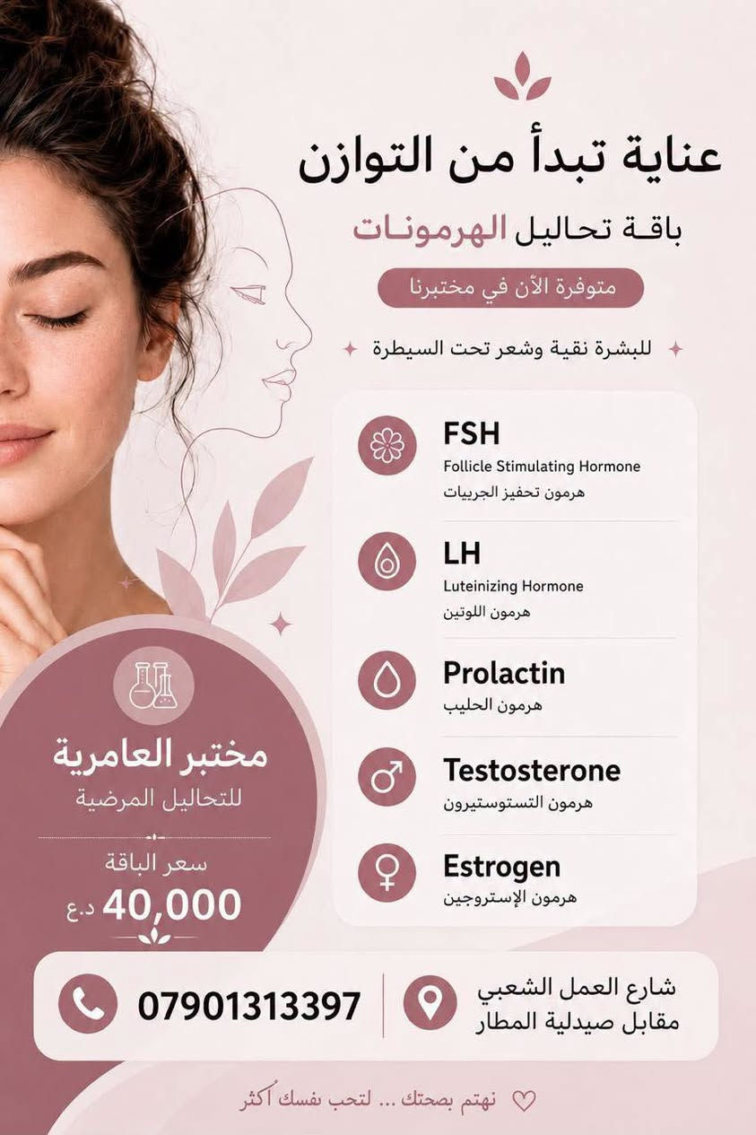 ✨عروض مميزة بانتظاركم في مختبر العامرية للتحليلات المرضية ✨

حرصًا منّا على صحتكم، وفرنا لكم مجموعة من العروض الخاصة على مختلف الفحوصات والتحاليل الطبية 🧪🩺

دقة في النتائج، جودة في العمل، وأسعار مناسبة للجميع 🤍

📍 العنوان: بغداد – العامرية – شارع العمل الشعبي – مقابل صيدلية المطار

📞 للاستفسار والحجز:
***********
+964 774 026 7948

مختبر العامرية للتحليلات المرضية
صحتكم أولويتنا دائمًا
