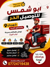 شهربان • توصيل سريع • ٢٤ساعة