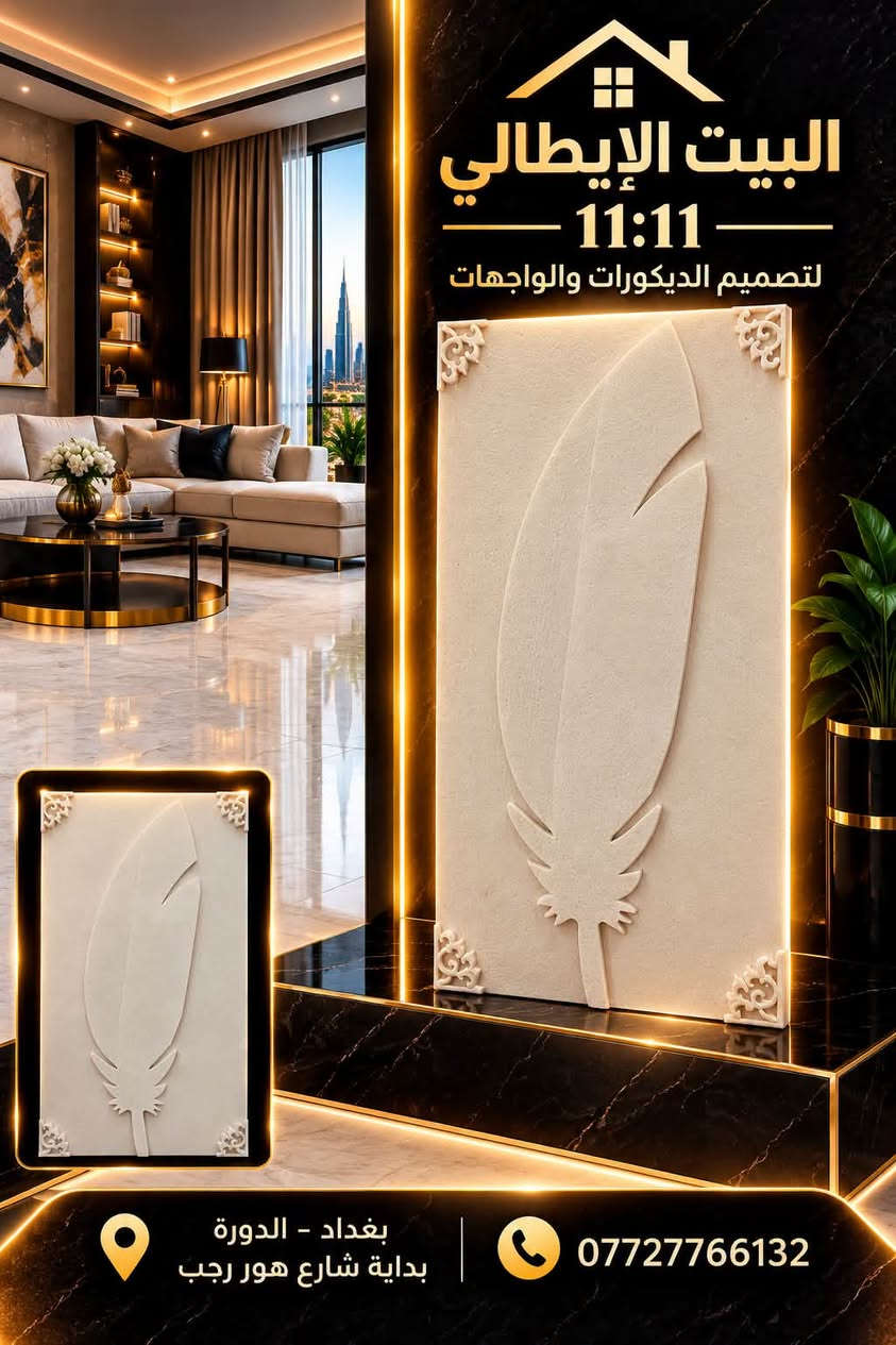 ✨ واجهات الفوم من البيت الإيطالي ✨
تصاميم راقية ولمسات فخمة واجهات فوم بأحدث الموديلات زخارف وتفاصيل ديكورية مميزة، بدقة وجودة عالية

البيت الإيطالي 11:11
لتصميم الديكورات والواجهات
📍 بغداد – الدورة – بداية شارع هور رجب
📞 ***********

الفخامة تبدأ من الواجهة… وإحنا نصنع الفرق

نص مكتوب في الصور:
- البيت الإيطالي 11:11 لتصميم الديكورات والواجهات بغداد - الدورة بداية شارع هور رجب ***********
- البيت الايطالي 11:11 لتصميم الديكورات والواجهات بغداد - الدورة بداية شارع هور رجب ***********