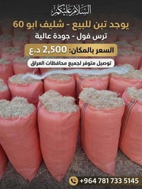 تبن • شليف أبو 60 • توصيل
